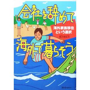 会社を辞めて海外で暮らそう 海外家族移住という選択 クロスカルチャーライブラリー 柳沢有紀夫 著者 最安値 価格比較 Yahoo ショッピング 口コミ 評判からも探せる