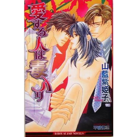 愛する人は毒入り ビーボーイスラッシュノベルズ/山藍紫姫子(著者)　