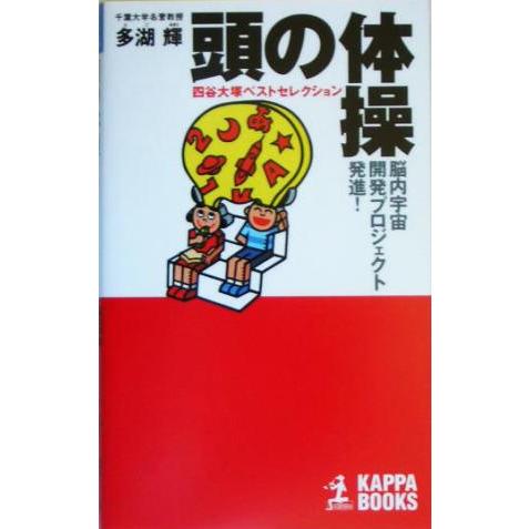 頭の体操 四谷大塚ベストセレクション 脳内宇宙開発プロジェクト発進！ カッパ・ブックス/多湖輝(著者