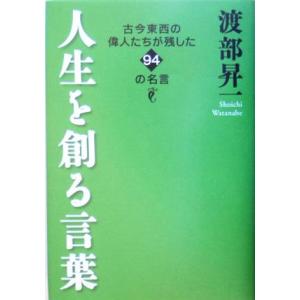 人生を創る言葉 古今東西の偉人たちが残した９４の名言／渡部昇一(著者)