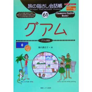 旅の指さし会話帳(６１) グアム　グアム英語 ここ以外のどこかへ！／陣内真佐子(著者)