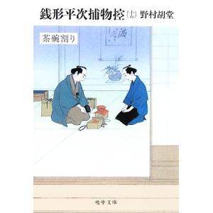 銭形平次捕物控(十五) 茶碗割り 嶋中文庫／野村胡堂(著者)