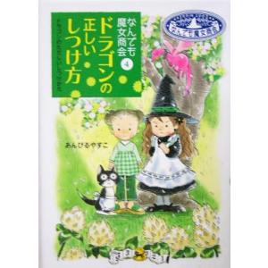 ドラゴンの正しいしつけ方 なんでも魔女商会 4 おはなしガーデン9/あんびるやすこ(著者)