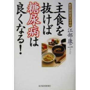 主食を抜けば糖尿病は良くなる！ 糖質制限食のすすめ／江部康二(著者)