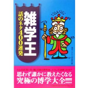 雑学王 話のネタ４００連発／博学こだわり倶楽部(編者)