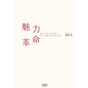 魅力革命 中からキレイになってずっと愛される女になる/斎藤翔(著者)