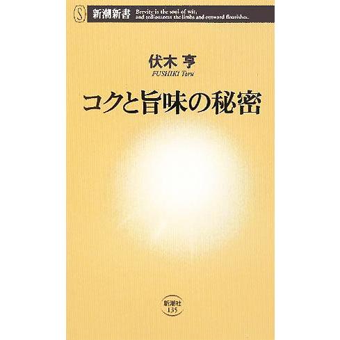コクと旨味の秘密 新潮新書/伏木亨(著者)