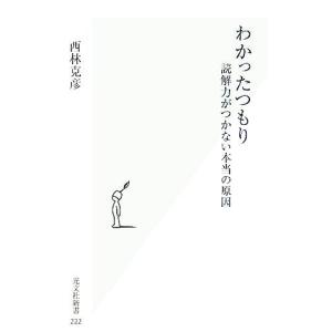 わかったつもり 読解力がつかない本当の原因 光文社新書／西林克彦(著者)