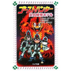 ゴーストハンター 炎の妖怪ホテル フォア文庫/コ...の商品画像
