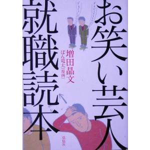 お笑い芸人就職読本/増田晶文(著者),ぽん竜太