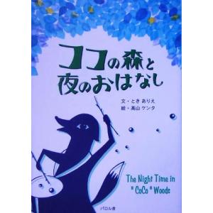 ココの森と夜のおはなし/ときありえ(著者),高山ケンタの商品画像