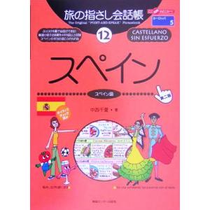 旅の指さし会話帳 第2版(12) スペイン スペイン語 ここ以外のどこかへ！ヨーロッパ 5/中西千夏