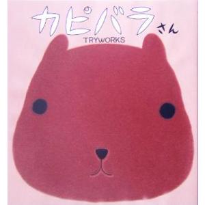 カピバラさん/TRYWORKS(著者)