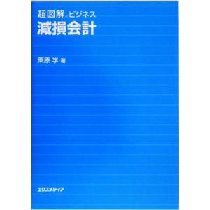 超図解ビジネス　減損会計 超図解ビジネスシリーズ／栗原学(著者)