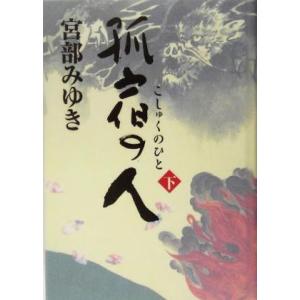 孤宿の人(下)/宮部みゆき(著者)