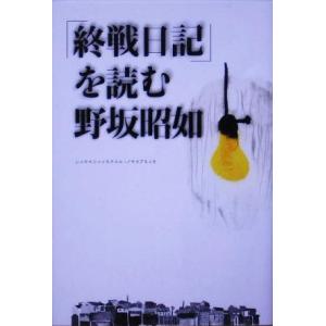 「終戦日記」を読む/野坂昭如(著者)