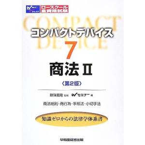 コンパクトデバイス 商法2(7) 商法総則・商行為・手形法・小切手法 ロースクール全資格試験/Wセミ...