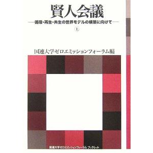 賢人会議(上) 循環・再生・共生の世界モデルの構築に向けて 国連大学ゼロエミッションフォーラムブックレッ　