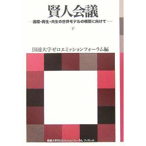 賢人会議(下) 循環・再生・共生の世界モデルの構築に向けて 国連大学ゼロエミッションフォーラムブックレッ