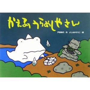 かえるのうらめしやさん カラフルえほん8/戸田和代(著者),よしおかひろこ