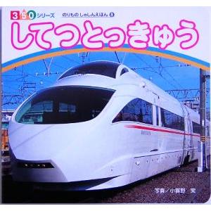 してつとっきゅう 350シリーズのりものしゃしんえほん8/小賀野実