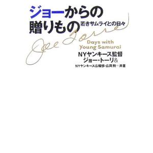 ジョーからの贈りもの 若きサムライとの日々/ジョートーリ(著者),広岡勲(著者)