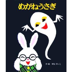 めがねうさぎ めがねうさぎの小さな絵本1/せなけいこ(著者)