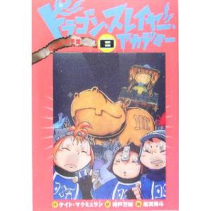 ドラゴン・スレイヤー・アカデミー(８) ほろびの予言-ほろびの予言／ケイト・マクミュラン(著者),神戸万知(訳者),舵真秀斗