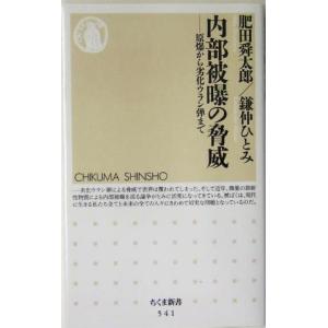 内部被曝の脅威 原爆から劣化ウラン弾まで ちくま...の商品画像