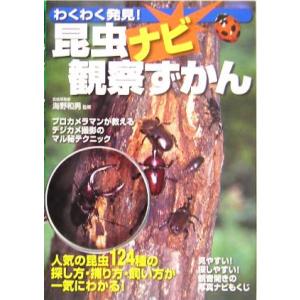 わくわく発見！昆虫ナビ観察ずかん/海野和男
