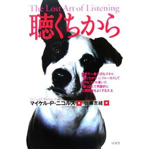 聴くちから/マイケル・P.ニコルズ(著者),佐藤志緒(訳者)　