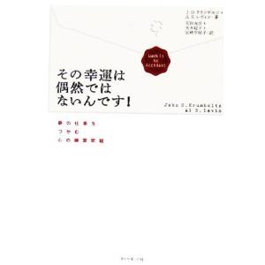 その幸運は偶然ではないんです！ 夢の仕事をつかむ心の練習問題/J.D.クランボルツ(著者),A.S....