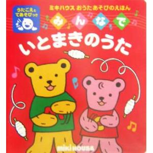 みんなでいとまきのうた ミキハウスおうたあそびのえほん/おくだちず