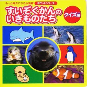 すいぞくかんのいきものたち クイズ編 ポケットシリーズ/佐藤哲