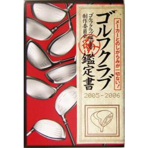 ゴルフクラブ鑑定書(2005-2006) メーカーとのしがらみが一切ない！/ゴルフクラブ鑑定書制作委員会(著者)