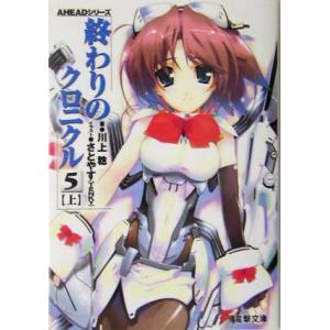終わりのクロニクル5(上) AHEADシリーズ 電撃文庫/川上稔(著者)
