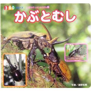 かぶとむし 350シリーズ いきものしゃしんえほん1/海野和男　