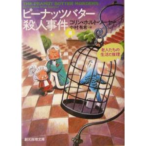 ピーナッツバター殺人事件 老人たちの生活と推理 創元推理文庫/コリン・ホルト・ソーヤー(著者),中村...