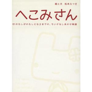 へこみさん わたしがわたしになるまでの、ちいさな...の商品画像