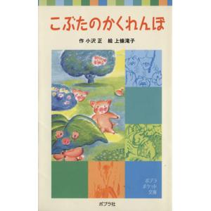 こぶたのかくれんぼ ポプラポケット文庫/小沢正(著者),上條滝子
