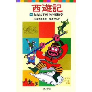 西遊記(一) おれは不死身の孫悟空 ポプラポケット文庫/吉本直志郎(著者),原ゆたか