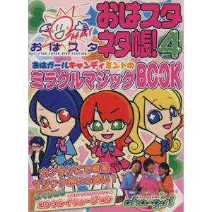 おはスタネタ帳！(４) おはガールキャンディミントのミラクルマジックＢＯＯＫ／おはスタマジック倶楽部(編者)