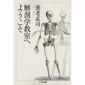 解剖学教室へようこそ ちくま文庫／養老孟司(著者)