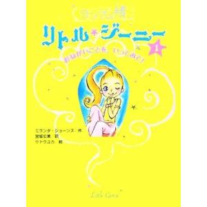 ランプの精　リトル・ジーニー(１) おねがいごとを、いってみて！／ミランダジョーンズ【作】，宮坂宏美【訳】，サトウユカ【絵】