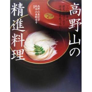 高野山の精進料理 一二〇〇年の歴史が紡ぎ出す滋味を家庭で味わう/高野山真言宗総本山金剛峯寺