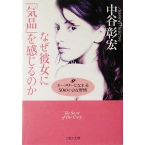 なぜ彼女に「気品」を感じるのか オードリーになれる50の小さな習慣 PHP文庫/中谷彰宏(著者)