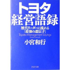 トヨタ経営語録 歴代リーダーに流れる「最強の遺伝子」 PHP文庫/小宮和行(著者)　
