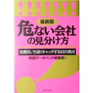 最新版 危ない会社の見分け方 危機をいち速くキャッチする61の視点 PHP文庫/帝国データバンク情報...