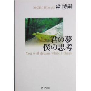 君の夢 僕の思考 You will dream while I think PHP文庫/森博嗣(著者...