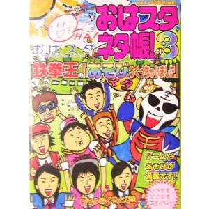 おはスタネタ帳！(3) 鉄拳王の「あそびつくっちゃいました」/おはスタ美術部(編者)